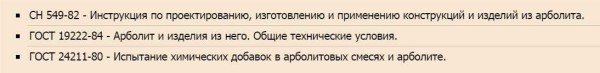 ГОСТы с нормативной базой по арболиту