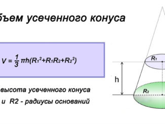 Объем усеченного конуса